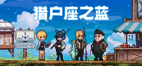 《猎户座》一款以治愈系钓鱼为核心的外星冒险游戏。在美丽星球「猎户座之蓝」垂钓、收集资源并结识居民，支持手动与放置双模式，打造属于自己的星球生活。-山海之花 - 宝藏星球屋