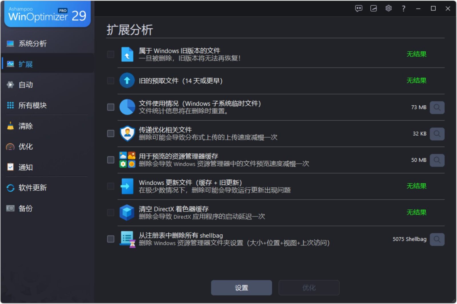 系统优化软件 Ashampoo WinOptimizer v29.00.02 系统清理优化工具,深度清理修复优化电脑问题!系统缓存 截图