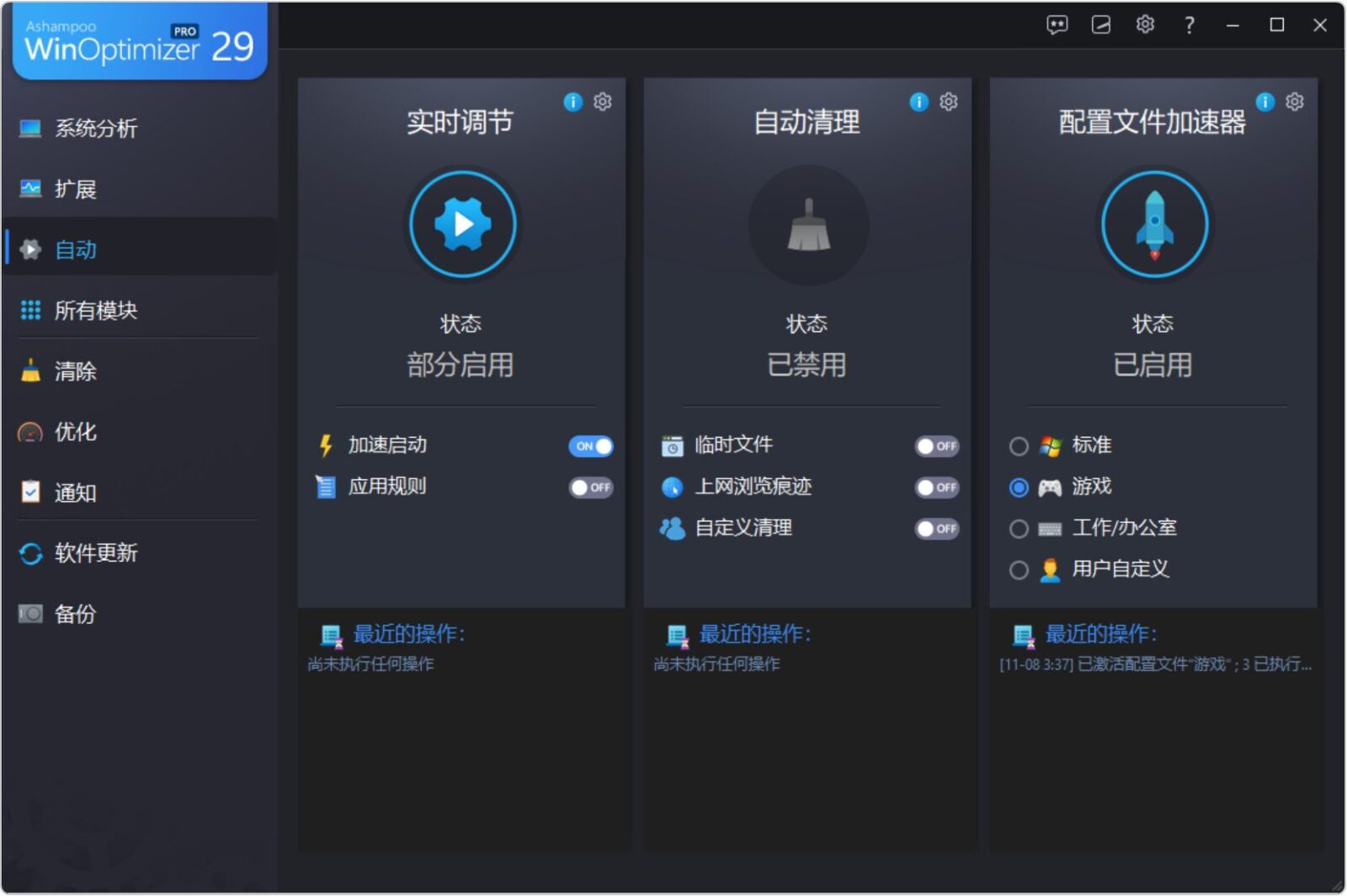 系统优化软件 Ashampoo WinOptimizer v29.00.02 系统清理优化工具,深度清理修复优化电脑问题!系统缓存 截图