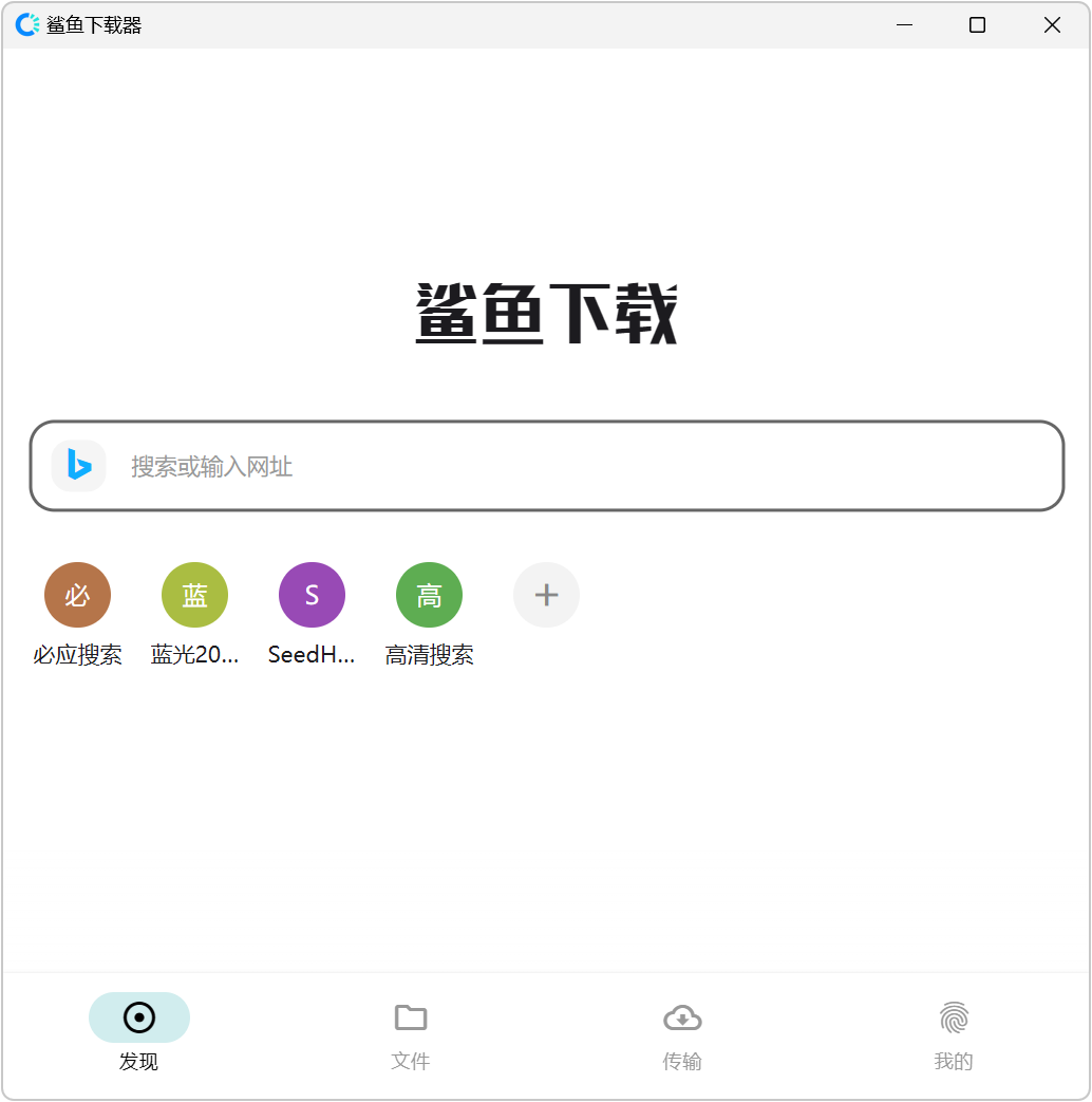 【手机+电脑】鲨鱼下载 v1.3.5 磁力在线播放+不限速下载软件!电脑、手机双端 截图