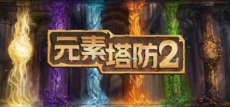 《元素塔防2》一款以六元素组合构筑塔防的独立策略游戏。源自十二年经典RTS模组，可构筑59座防御塔，支持单人战役与在线合作对战。-山海之花 - 宝藏星球屋