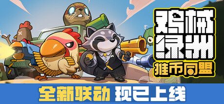 《鸡械绿洲》一款俯视角射击与塔防结合的Roguelike游戏。在随机构筑中收集机械、布置防线，扮演战斗鸡护送基地车闯过层层植物敌潮，支持解压即玩。-山海之花 - 宝藏星球屋