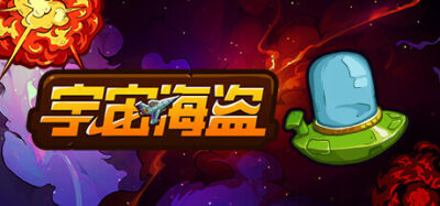 《宇宙海盗》一款以卡牌构筑为核心的太空冒险策略游戏。玩家在回合制战斗中组建牌组、探索星系并挑战银河霸主，流程包含资源管理和死亡惩罚机制。