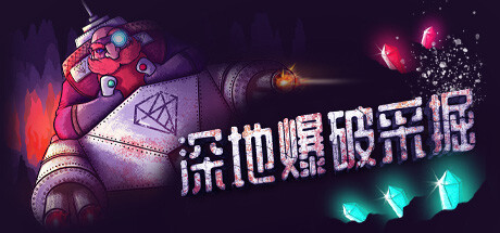 《深地爆破采掘》一款以机枪钻头为核心的地下挖掘动作游戏。在随机生成的岩层中采集资源、升级载具,并应对来自深处的威胁。-山海之花 - 宝藏星球屋