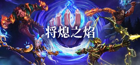 《Flame Keeper 护焰者 1.0》一款非传统无羁绊的自走棋策略游戏。玩家招募英雄、搭配装备遗物，通过战斗成长征服四方，单局构筑自由度高。-山海之花 - 宝藏星球屋