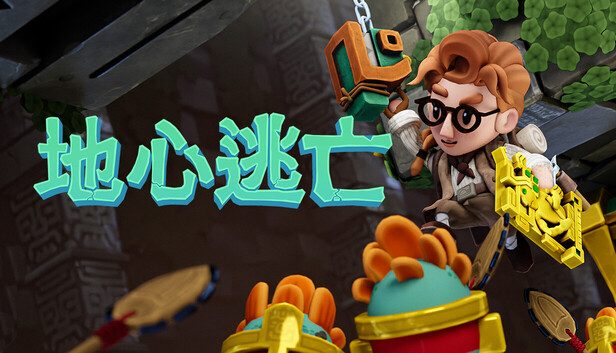 《地心逃亡》Roguelike街机平台跳跃与神庙逃生玩法-山海之花 - 宝藏星球屋