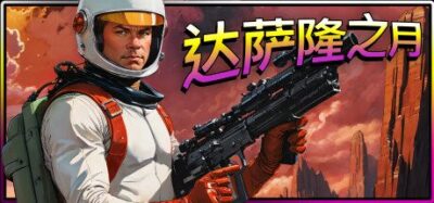 《星际拓荒》一款复古高难度平台动作游戏。玩家操控角色在环境凶险的达萨隆卫星上执行搜救任务，通过喷气背包机动与激光枪战斗，指挥队友应对外星威胁。