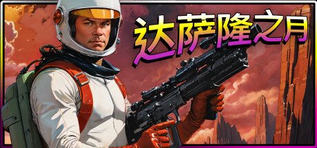《星际拓荒》一款复古高难度平台动作游戏。玩家操控角色在环境凶险的达萨隆卫星上执行搜救任务，通过喷气背包机动与激光枪战斗，指挥队友应对外星威胁。-山海之花 - 宝藏星球屋