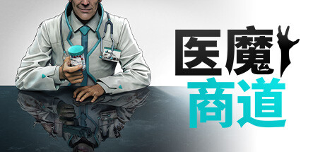 《医魔商道》一款以医疗集团为背景的资源管理模拟游戏。玩家经营医疗机构，在合法与非法研发之间取舍，管理员工与设施以持续扩大利润。-山海之花 - 宝藏星球屋