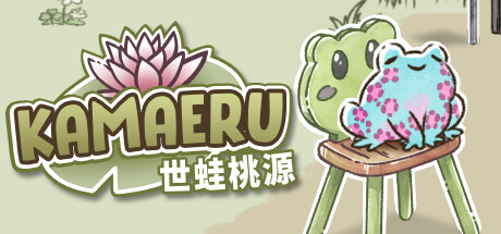 《Kamaeru: 世蛙桃源 6.7》一款以培育青蛙和恢复湿地为核心的休闲种田模拟游戏。通过拍摄、饲养和装饰栖息地，收集上百种蛙类，完成生态目标，解压且不拖沓。-山海之花 - 宝藏星球屋