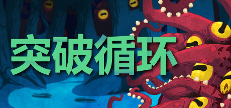 《突破循环》一款回合制肉鸽策略游戏。从12位英雄中挑选四人，在随机事件中构筑时间线，以独创回合制战斗对抗深渊怪兽，每局决策影响终局成败。-山海之花 - 宝藏星球屋