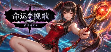 《命运挽歌》一款以英语词汇为核心战斗要素的RPG游戏。玩家通过拼写单词召唤英灵作战，在冒险中同步提升词汇量，适合边玩边学的单机体验。-山海之花 - 宝藏星球屋