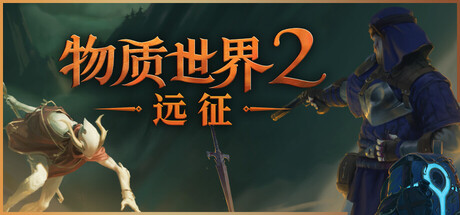 《物质世界》一款以生存与硬核战斗为核心的开放世界动作角色扮演游戏。玩家以普通冒险者身份管理饥寒负重，规划装备与补给，在严酷野外中步步为营，支持单人独行或三人联机合作。-山海之花 - 宝藏星球屋