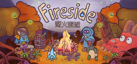 《篝火邂逅 (Fireside)》一款以篝火对话为核心机制的治愈系冒险游戏。通过交易与馈赠结交旅人，在宁静世界中编织关系网络，体验无压力的慢节奏叙事。-山海之花 - 宝藏星球屋