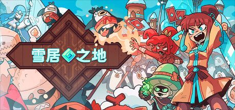 《雪居之地》一款融合Roguelike机制的策略卡牌游戏。玩家在冻原上构筑牌组、利用计数系统精确制敌，通过每日挑战反复验证战术搭配。-山海之花 - 宝藏星球屋