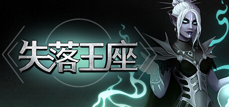 《失落王座》一款军队构筑类肉鸽策略游戏。选择法师指挥官，招募奇幻生物，收集神器法术，在随机关卡中组建军队夺回王位。-山海之花 - 宝藏星球屋