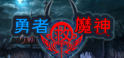 《勇者救魔神—阿奎拉尼大陆战记》一款用RPGmaker制作的复古日式角色扮演游戏。线性剧情搭配职业装备搭配与Boss对策，依赖道具管理，适合怀旧玩家。