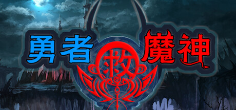 《勇者救魔神—阿奎拉尼大陆战记》一款用RPGmaker制作的复古日式角色扮演游戏。线性剧情搭配职业装备搭配与Boss对策，依赖道具管理，适合怀旧玩家。-山海之花 - 宝藏星球屋