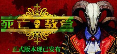 《死亡教堂》一款融合魂系动作与策略构筑的肉鸽ARPG。玩家在十五天限期内收集血肉骨头打造活死人队伍，挑战教堂深处的恶魔。