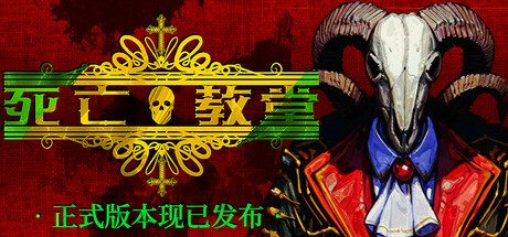 《死亡教堂》一款融合魂系动作与策略构筑的肉鸽ARPG。玩家在十五天限期内收集血肉骨头打造活死人队伍，挑战教堂深处的恶魔。-山海之花 - 宝藏星球屋