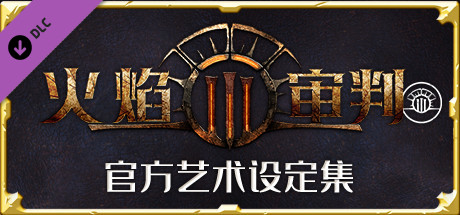 《火焰审判   最终》一款以卡牌构筑为核心的回合制策略角色扮演游戏。玩家带领队伍穿越随机生成的废土地图，在卡牌战斗与资源管理间做出抉择，每次旅程都有不同的路线和卡组变化。-山海之花 - 宝藏星球屋