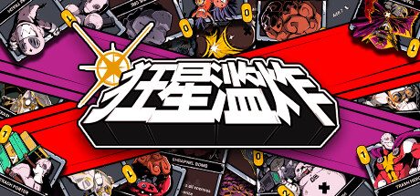 《狂星滥炸》一款融入卡牌融合系统的类Rogue策略游戏。玩家操控星舰，通过组合卡牌与投放成员，摧毁星球以推进太空剧情。-山海之花 - 宝藏星球屋