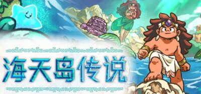 《海天岛传说》一款海洋题材的开放世界解谜游戏。在陌生岛屿上自由探索,以非线性方式解决推箱谜题,逐步解锁新能力并揭开神话故事,流程无固定顺序。