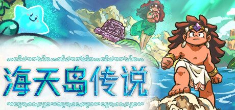 《海天岛传说》一款海洋题材的开放世界解谜游戏。在陌生岛屿上自由探索，以非线性方式解决推箱谜题，逐步解锁新能力并揭开神话故事，流程无固定顺序。-山海之花 - 宝藏星球屋