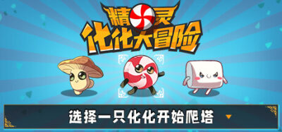 《精灵化化大冒险》一款以精灵收集与爬塔为核心的Roguelike角色扮演游戏。每局三选一开局，随机遭遇敌人与事件，捕捉培养化化军团挑战高层。