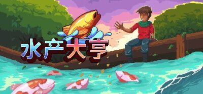 《水产大亨   最终》一款像素风淡水鱼养殖模拟游戏。玩家在沙盒渔场中管理鱼群、完成客户订单，并通过职业模式推进业务流程，逐步发展渔业生意。