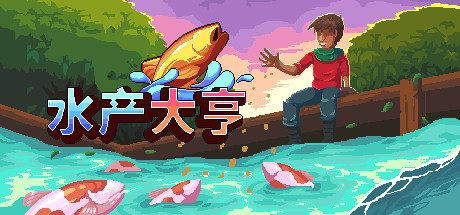 《水产大亨   最终》一款像素风淡水鱼养殖模拟游戏。玩家在沙盒渔场中管理鱼群、完成客户订单，并通过职业模式推进业务流程，逐步发展渔业生意。-山海之花 - 宝藏星球屋