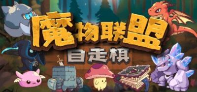 《魔物联盟自走棋》一款爬塔肉鸽与自走棋结合的休闲策略游戏。玩法上手门槛低，阵容成型速度快，60多种棋子配合羁绊系统和天赋选择，构筑流派选择众多，单局节奏紧凑。