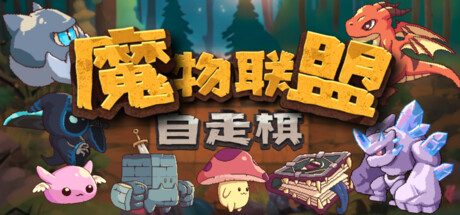 《魔物联盟自走棋》一款爬塔肉鸽与自走棋结合的休闲策略游戏。玩法上手门槛低，阵容成型速度快，60多种棋子配合羁绊系统和天赋选择，构筑流派选择众多，单局节奏紧凑。-山海之花 - 宝藏星球屋