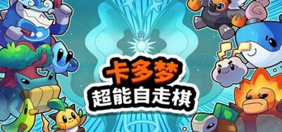 《卡多梦:超能自走棋》一款融合生物收集与自走棋战斗的肉鸽策略游戏。每局收服并进化200多种生物，搭配协同阵容挑战大头目，单局流程短且重开随机性高。