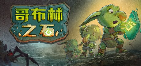 《哥布林之石》一款回合制肉鸽RPG游戏。带领最后一批哥布林重建巢穴，在随机地牢中战斗并抵御冒险者，单机游玩，永久死亡机制带来较强压力。-山海之花 - 宝藏星球屋