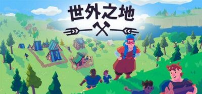 《世外之地》一款以居民自主决策为核心的城镇建设策略游戏。玩家通过建筑布局、资源调配与法令颁布间接引导民众发展，不直接操控角色，适合喜欢观察型和微观管理的模拟游戏玩家。
