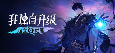 《我独自升级：起立•觉醒 豪华中》一款基于热门网漫改编的动作角色扮演游戏。玩家扮演E级猎人程肖宇，在副本中成长觉醒，收集暗影士兵，支持4人联机合作，剧情流程忠实还原原作关键节点。-山海之花 - 宝藏星球屋
