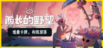《酋长的野望》一款以部落复兴为题的策略模拟建造游戏。玩家需要在满足古神供品要求的同时搜集资源、搭配卡牌、建设村庄，在危机中规划部落的存续与发展。