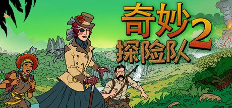 《奇妙探险队2》一款回合制roguelike探险策略游戏。玩家组建探险队,在随机生成的岛屿上管理资源、处理随机事件与回合制战斗,应对生存与理智的多重压力。-山海之花 - 宝藏星球屋