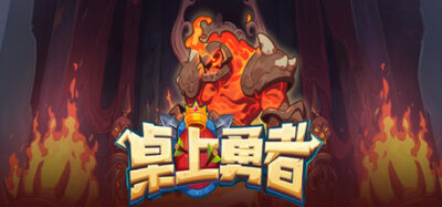 《桌上勇者》一款以卡牌构筑为核心的roguelike策略游戏。玩家化身上百种卡牌组合，通过附魔与融合系统构建独特牌组，挑战随机关卡与魔王。