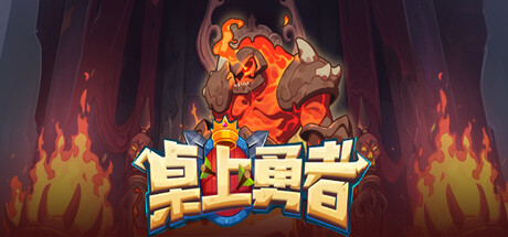 《桌上勇者》一款以卡牌构筑为核心的roguelike策略游戏。玩家化身上百种卡牌组合，通过附魔与融合系统构建独特牌组，挑战随机关卡与魔王。-山海之花 - 宝藏星球屋