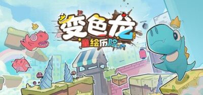《变色龙童绘历险》一款手绘涂鸦风格的硬核横版平台跳跃游戏。玩家使用变色能力改变场景元素，在绘本、黑板和故事书世界中闯关，通关数十个高难度平台关卡并帮助小男孩走出成长困境。