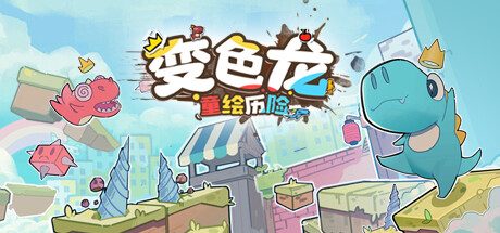 《变色龙童绘历险》一款手绘涂鸦风格的硬核横版平台跳跃游戏。玩家使用变色能力改变场景元素,在绘本、黑板和故事书世界中闯关,通关数十个高难度平台关卡并帮助小男孩走出成长困境。-山海之花 - 宝藏星球屋