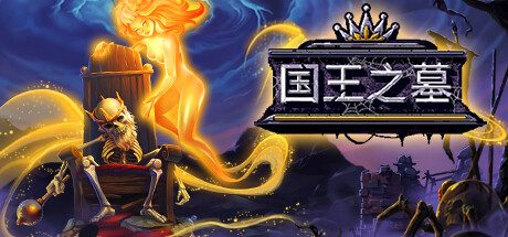 《国王之墓》一款黑暗幻想题材的动作角色扮演游戏。玩家扮演苏醒的国王，在受瘟疫侵蚀的土地上战斗、解谜、重建村庄，通过修复王国来强化自身，最终夺回领土。-山海之花 - 宝藏星球屋