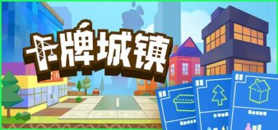 《卡牌城镇》一款以卡牌搭建纸箱城镇的休闲模拟经营游戏。玩家通过构筑牌组、规划地块与连锁资源，逐步将空桌面扩建为功能完整的小镇。
