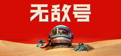 《无敌号》一款以硬科幻小说改编的冒险游戏。玩家扮演科学家在异星探索解谜，通过工具与环境互动推进分支剧情，体验原子朋克美学下的哲学叩问。