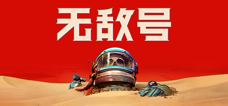 《无敌号》一款以硬科幻小说改编的冒险游戏。玩家扮演科学家在异星探索解谜，通过工具与环境互动推进分支剧情，体验原子朋克美学下的哲学叩问。-山海之花 - 宝藏星球屋
