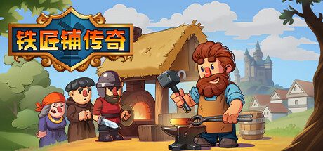 《铁匠铺传奇》一款以百年战争为背景的铁匠铺模拟经营游戏。玩家可自由设计工坊、扩建地下设施，在剧情抉择中发展事业，学习锻造技艺并承接各类订单。-山海之花 - 宝藏星球屋
