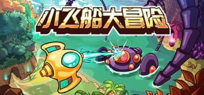《小飞船大冒险》一款手绘风格的双摇杆射击动作冒险游戏。玩家在开放世界中探索弹幕地牢，击败Boss收集强化部件，救出被困朋友，游戏节奏紧凑且难度可调。
