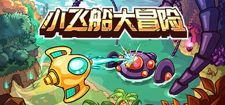 《小飞船大冒险》一款手绘风格的双摇杆射击动作冒险游戏。玩家在开放世界中探索弹幕地牢，击败Boss收集强化部件，救出被困朋友，游戏节奏紧凑且难度可调。-山海之花 - 宝藏星球屋
